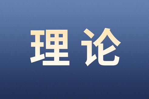 习言道｜做好经济工作